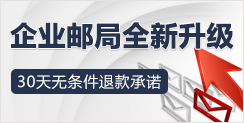 企业邮局全新升级
